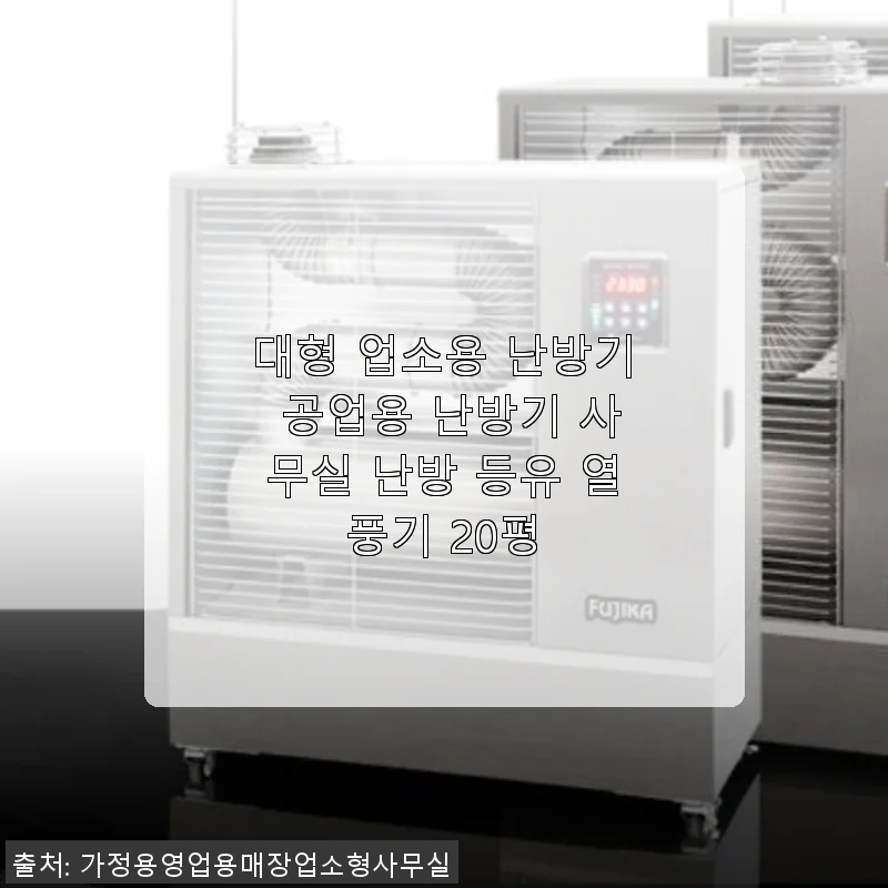 대형 업소용 난방기 사무실 난방에 딱! 직접 사용해본 후기