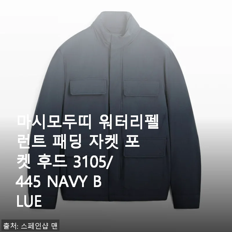 마시모두띠 워터리펠런트 패딩 자켓 포켓 후드 3105/445 NAVY BLUE 사용후기