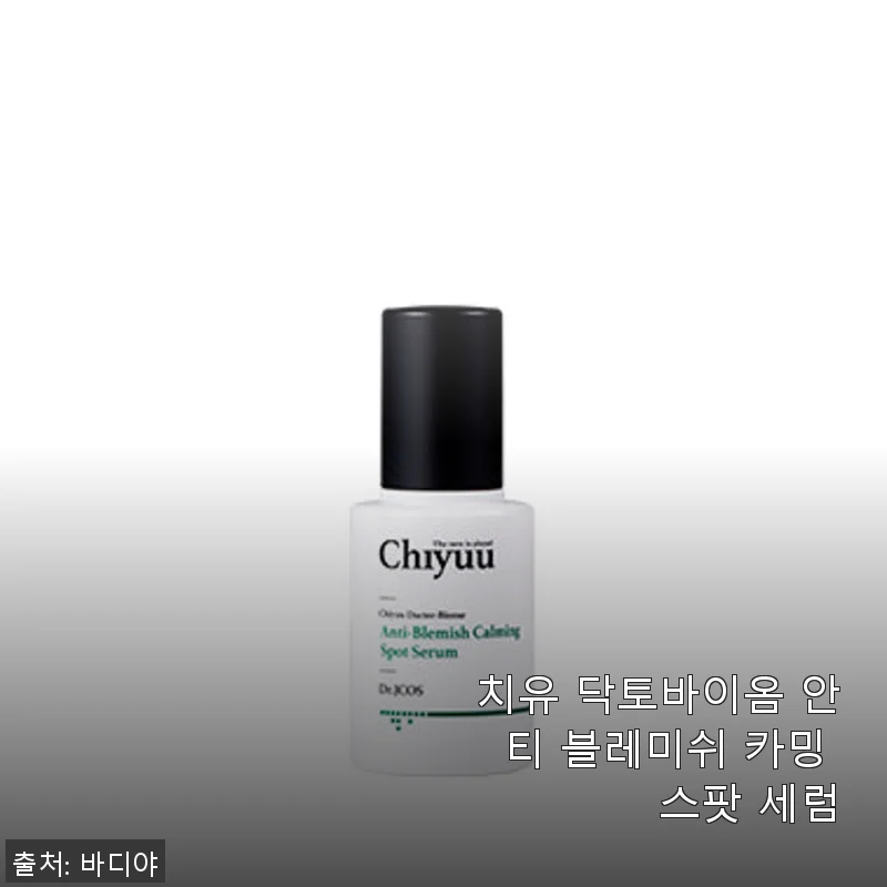 치유 닥토바이옴 안티 블레미쉬 카밍 스팟 세럼 사용후기