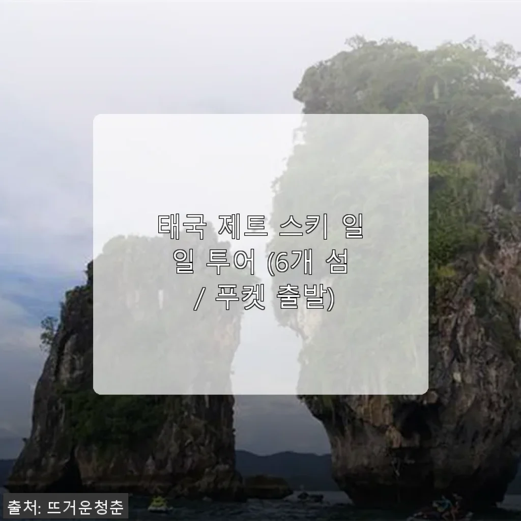 태국 제트 스키 일일 투어 6개 섬 체험 후기