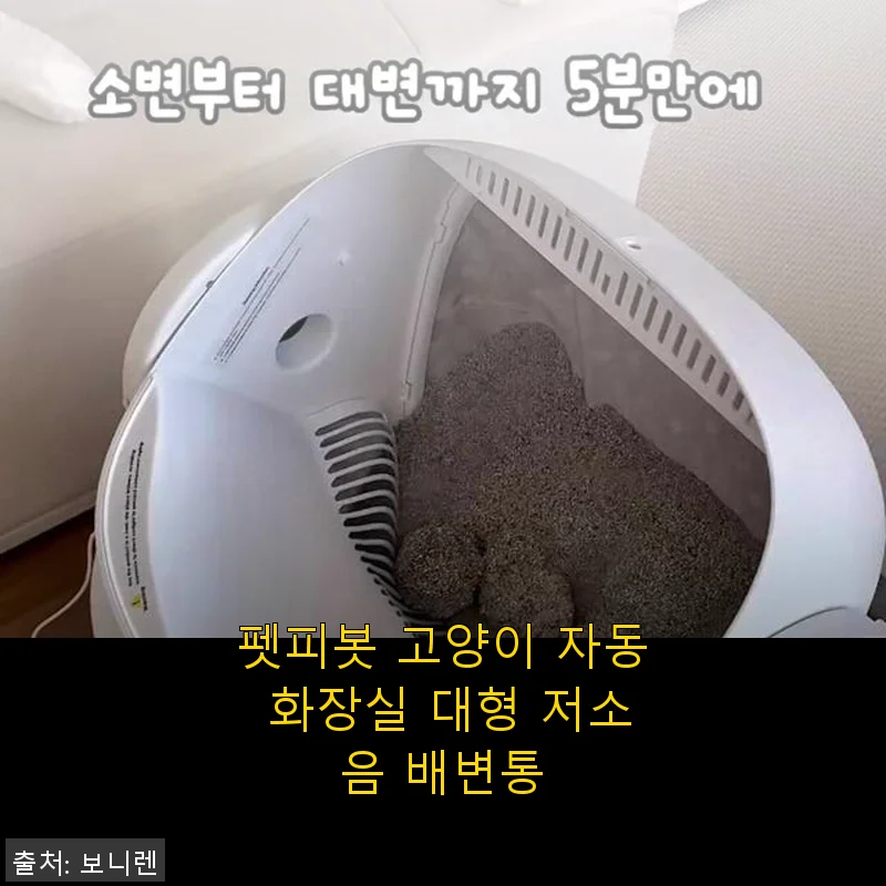 펫피봇 고양이 자동 화장실 대형 저소음 배변통 사용후기