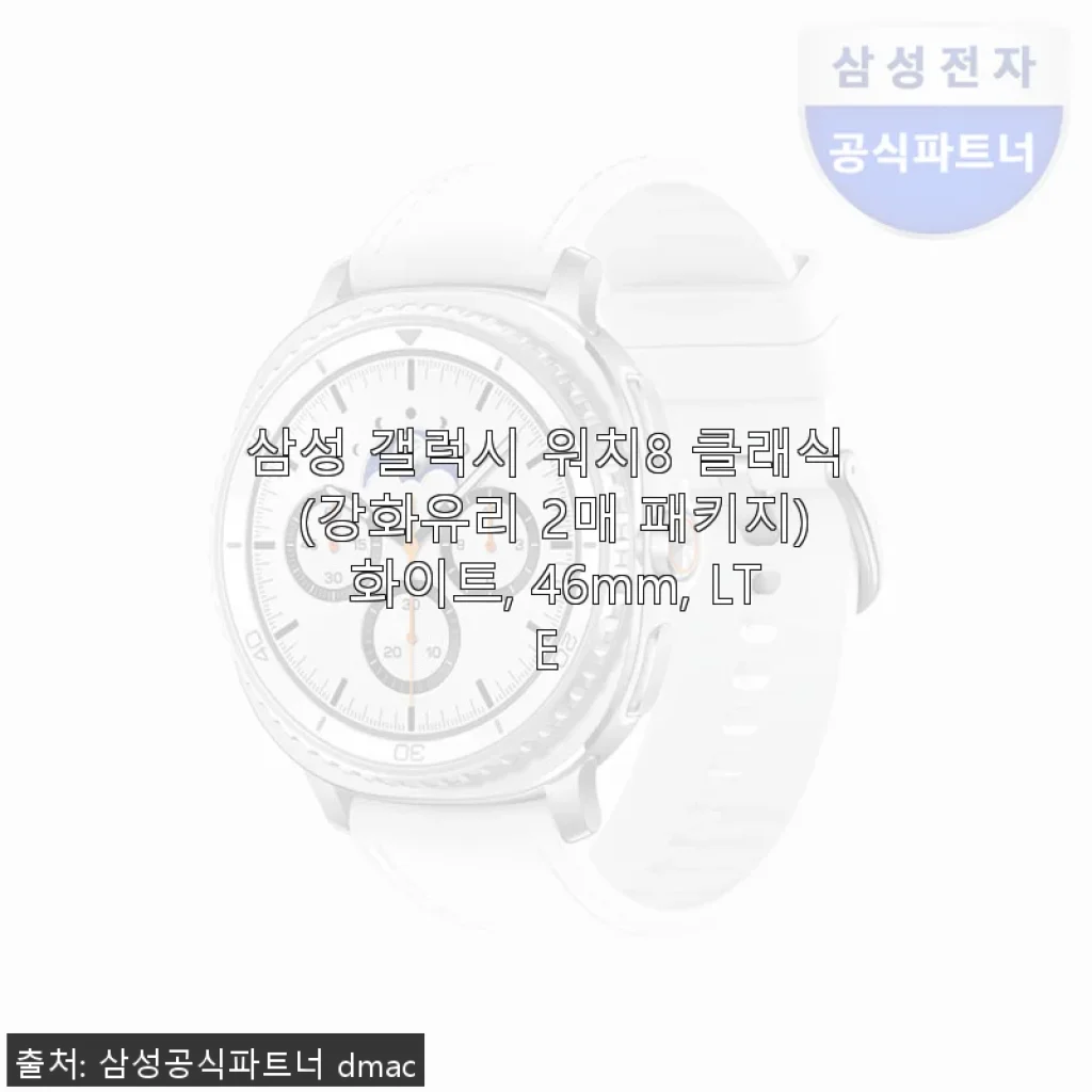 삼성 갤럭시 워치8 클래식 화이트 46mm LTE 사용후기 – 세련된 디자인과 실용성의 완벽한 조화