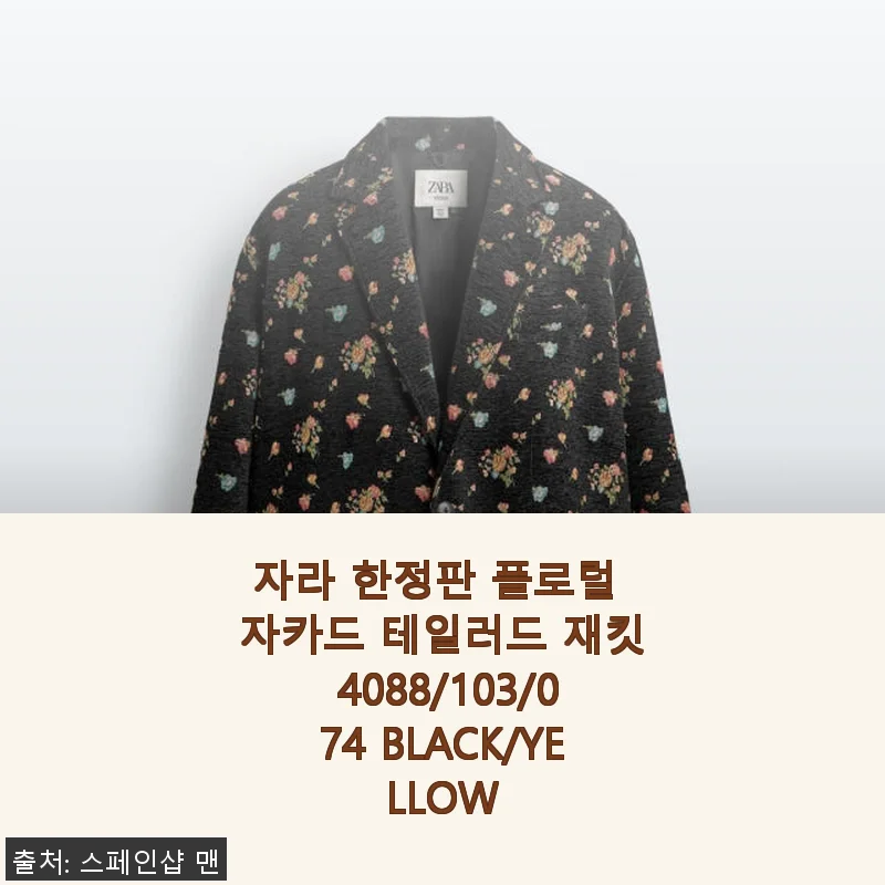자라 한정판 플로럴 자카드 테일러드 재킷 사용후기: 세련된 디자인과 편안함의 완벽한 조화