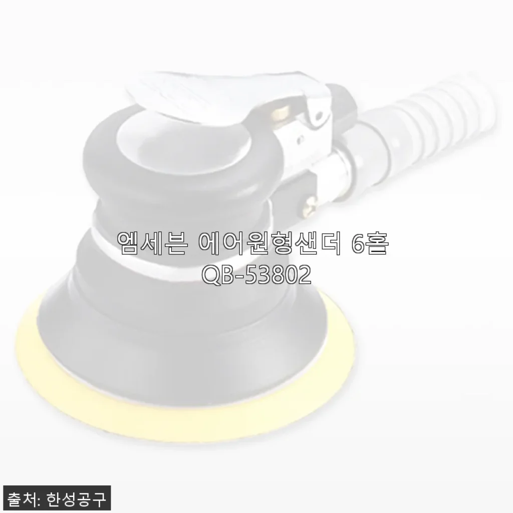 엠세븐 에어원형샌더 6홀 QB-53802 사용후기: 직접 써보니 만족스러운 작업 도우미