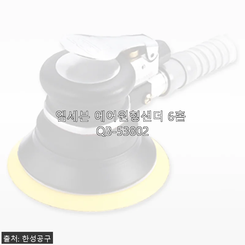 엠세븐 에어원형샌더 6홀 QB-53802 사용후기: 직접 써보니 만족스러운 작업 도우미