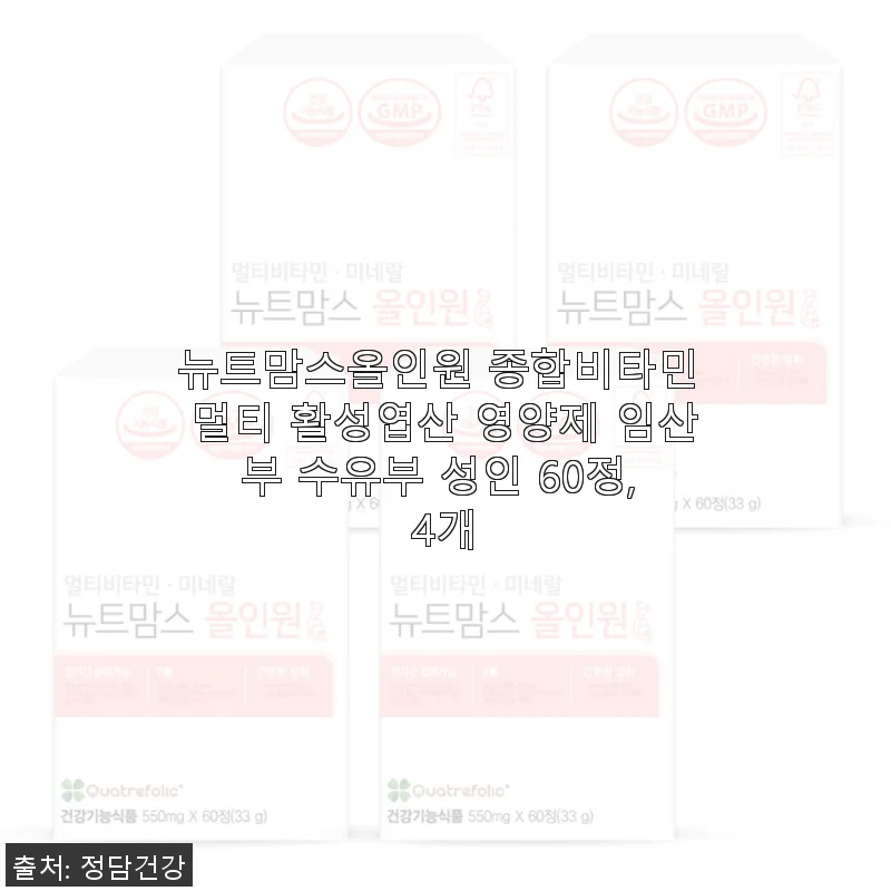 뉴트맘스올인원 종합비타민 멀티 활성엽산 영양제 60정 4개 사용후기