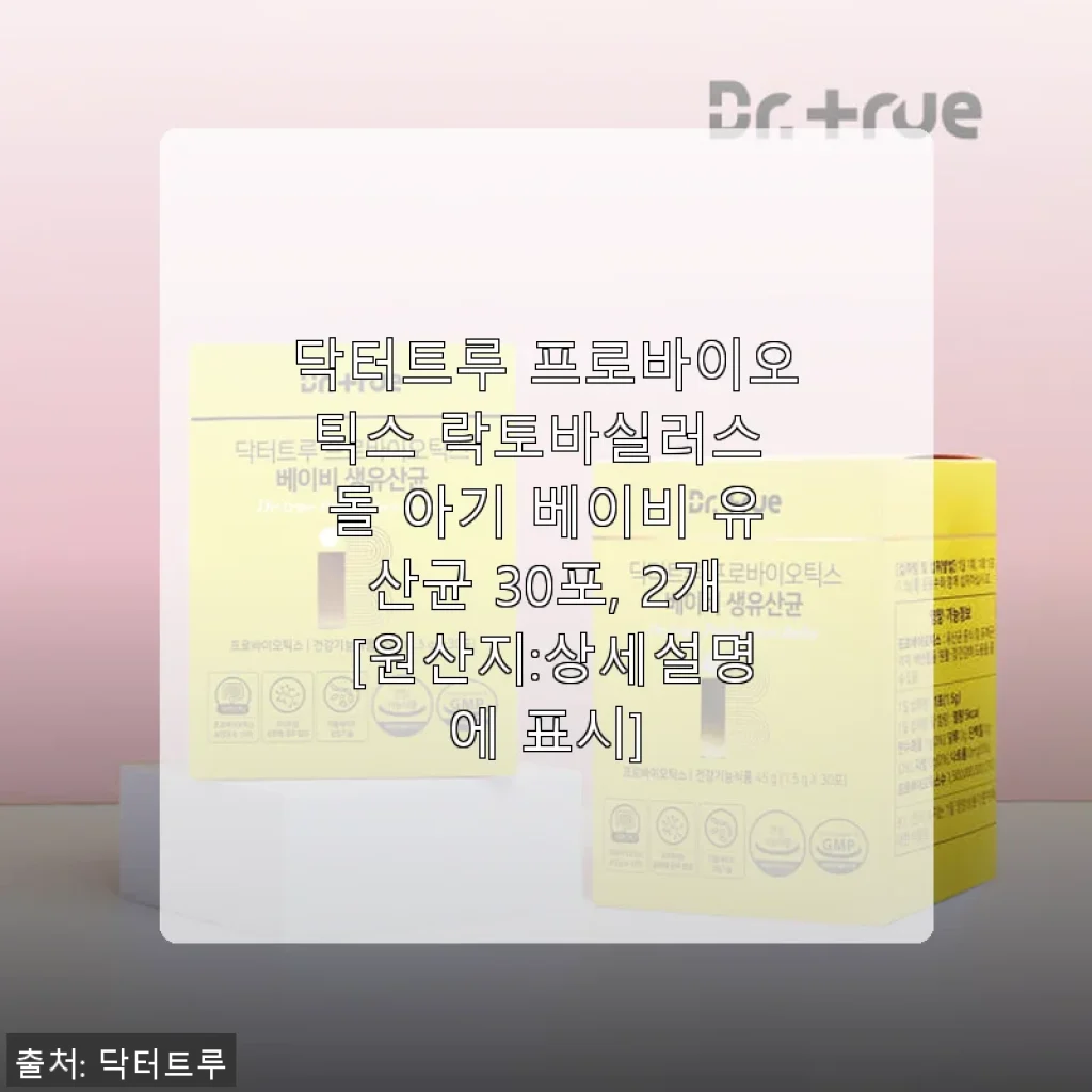 닥터트루 프로바이오틱스 락토바실러스 돌 아기 베이비 유산균 30포 2개 세트 사용 후기