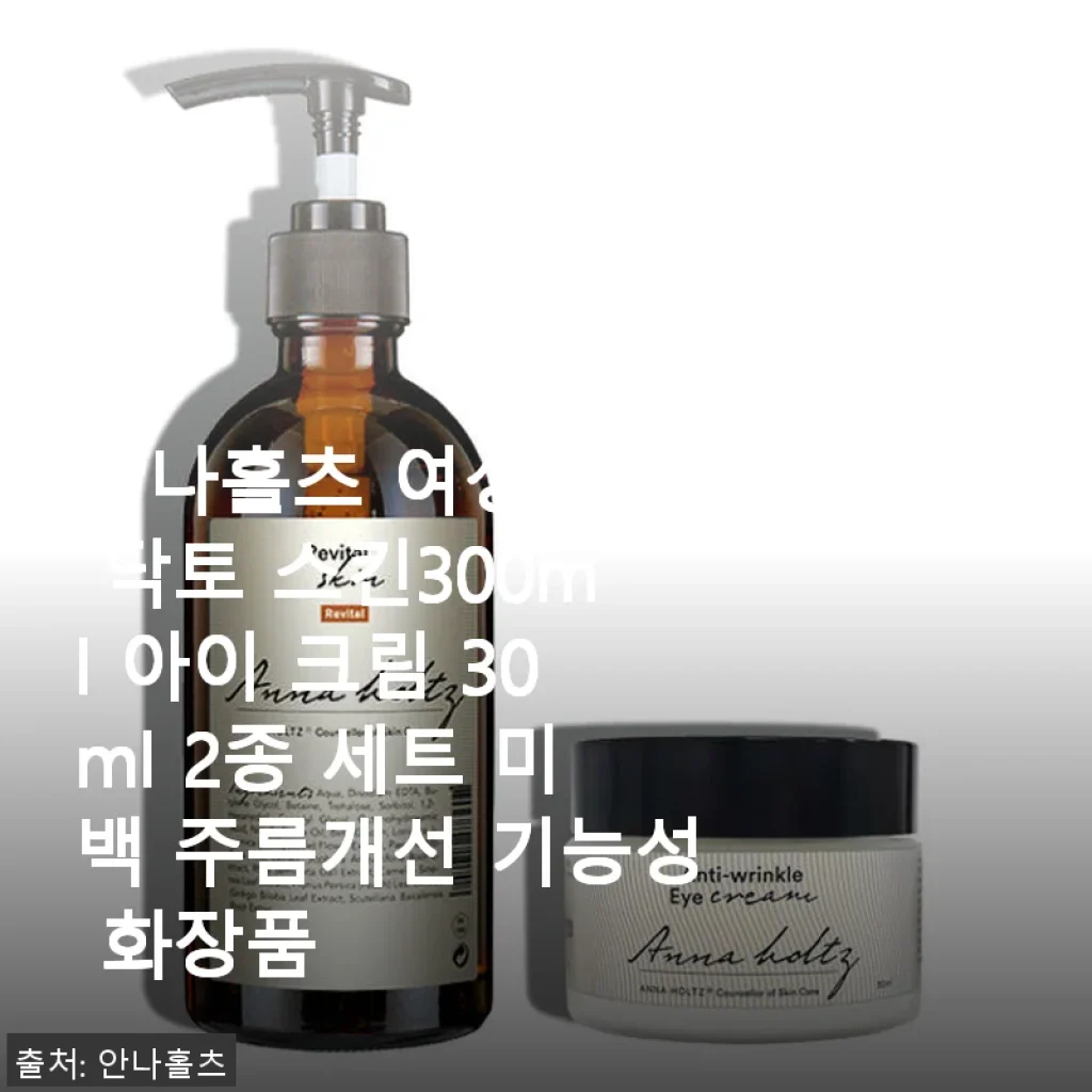 안나홀츠 여성 닥토 스킨 300ml & 아이 크림 30ml 2종 세트 사용후기
