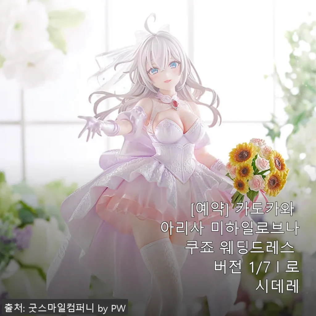 카도카와 아리사 미하일로브나 쿠죠 웨딩드레스 버전 1/7 사용후기
