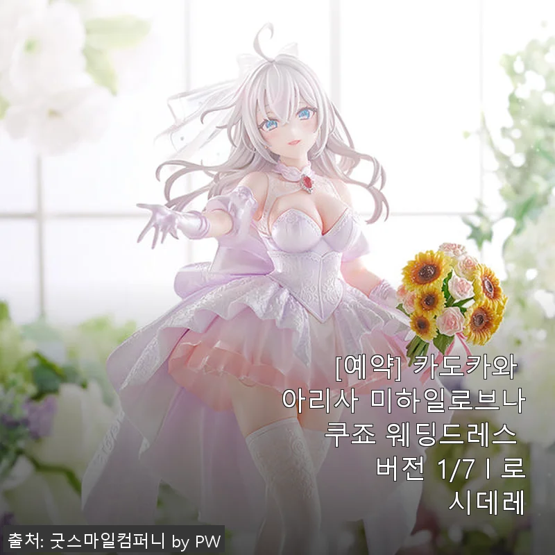 카도카와 아리사 미하일로브나 쿠죠 웨딩드레스 버전 1/7 사용후기