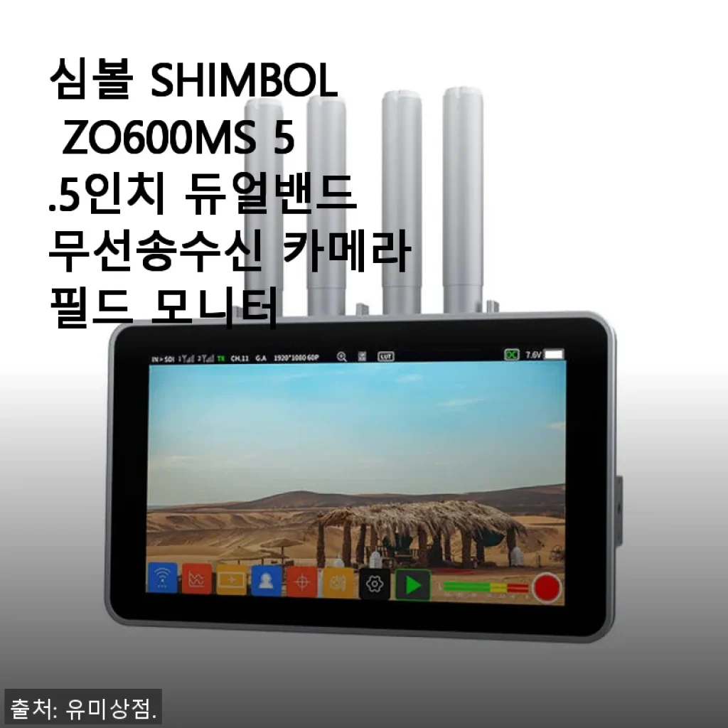 심볼 SHIMBOL ZO600MS 5.5인치 듀얼밴드 무선송수신 카메라 필드 모니터 사용후기