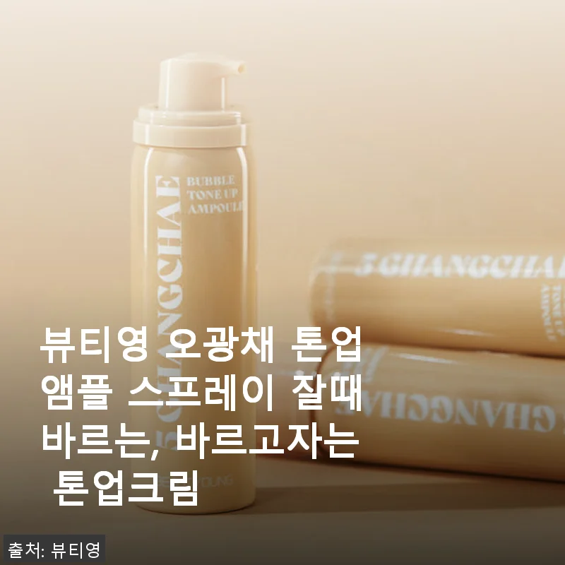 뷰티영 오광채 톤업앰플 스프레이, 밤사이 촉촉한 광채 피부 완성 후기