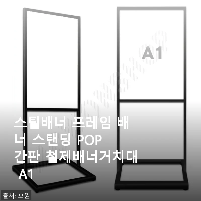 스틸배너 프레임 배너 스탠딩 POP 간판 철제배너거치대 A1 사용후기