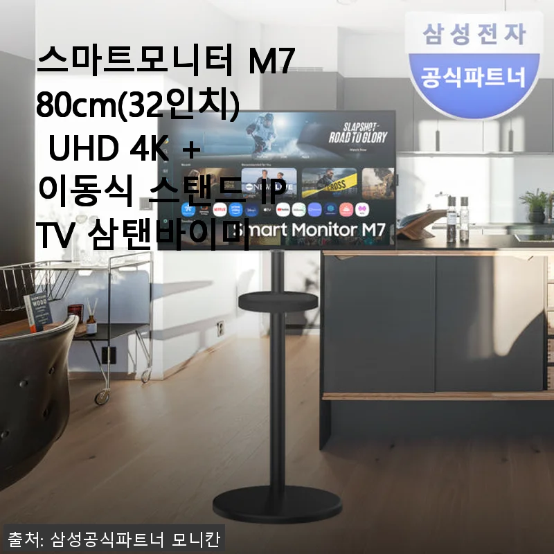 스마트모니터 M7 80cm(32인치) UHD 4K + 이동식 스탠드 IPTV 삼탠바이미 사용후기