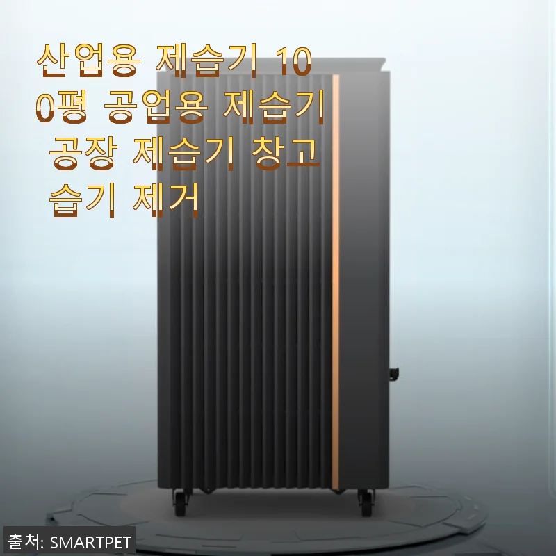 산업용 제습기 100평용 사용후기: 공장과 창고 습기 문제 해결에 딱 맞는 선택