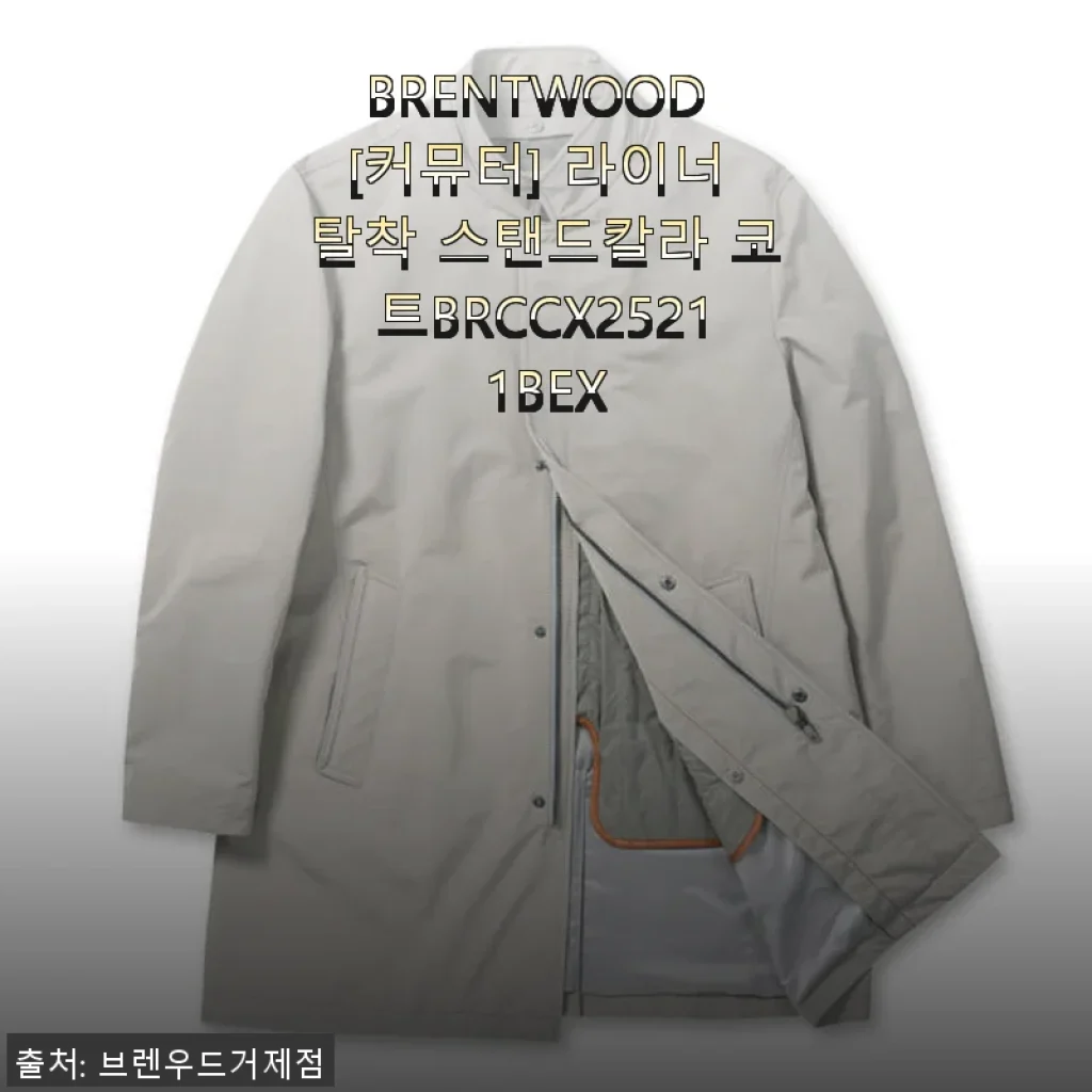 BRENTWOOD [커뮤터] 라이너 탈착 스탠드칼라 코트 사용 후기