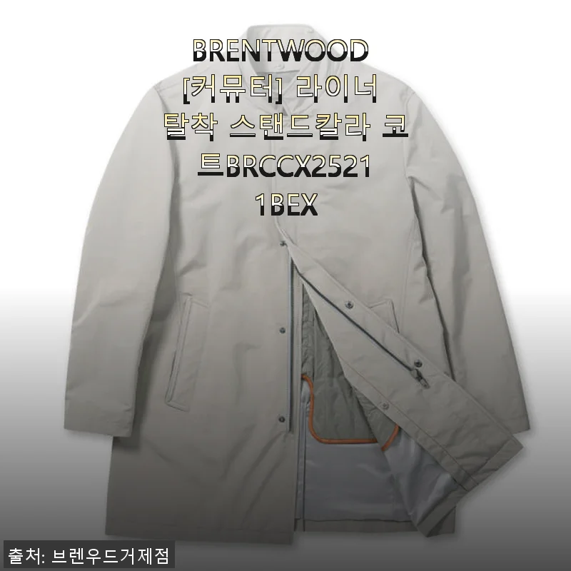 BRENTWOOD [커뮤터] 라이너 탈착 스탠드칼라 코트 사용 후기