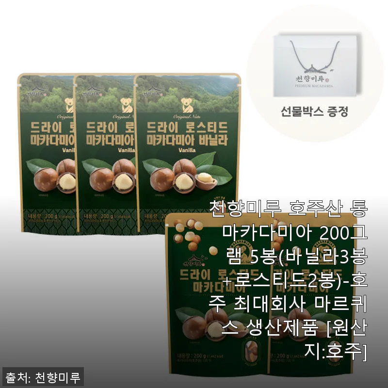 천향미루 호주산 통마카다미아 200그램 5봉 사용 후기