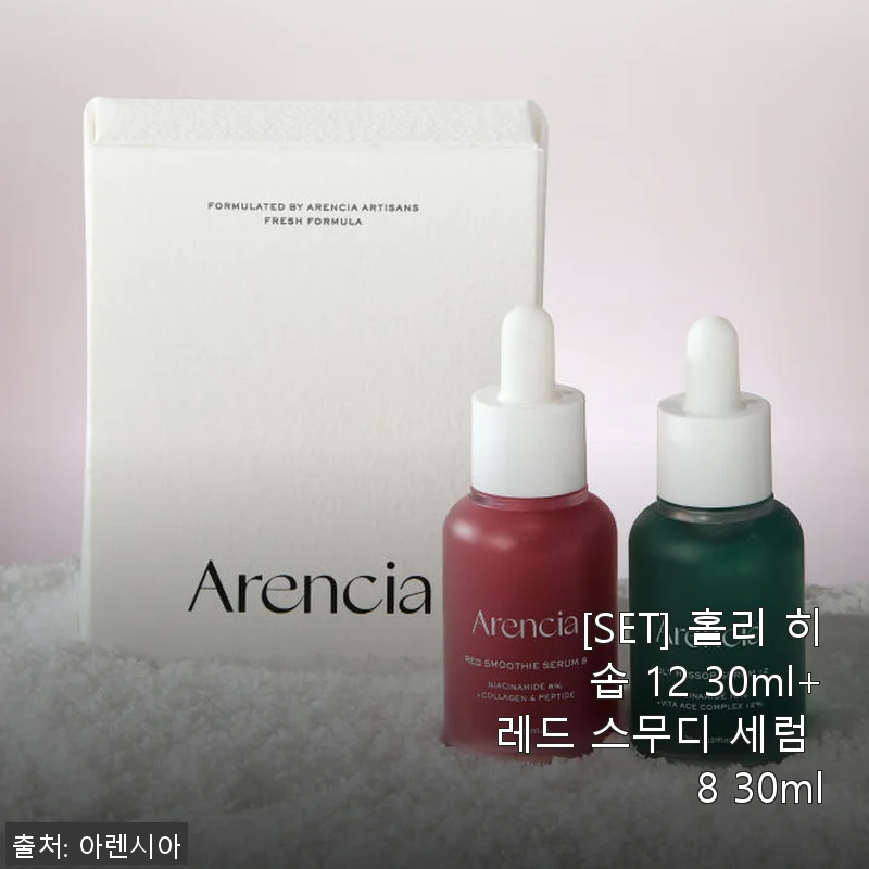 아렌시아 홀리 히솝 12 & 레드 스무디 세럼 세트 사용 후기