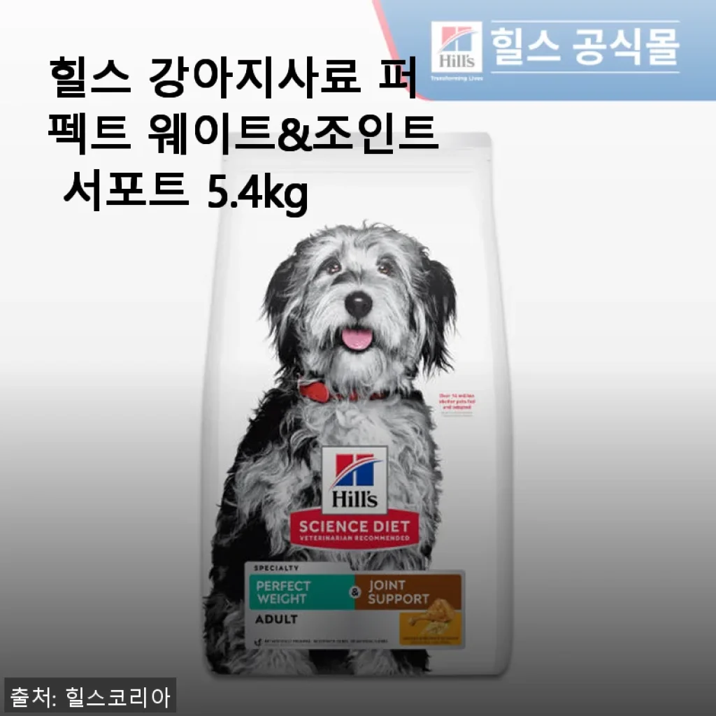 힐스 강아지사료 퍼펙트 웨이트&조인트 서포트 5.4kg 사용후기