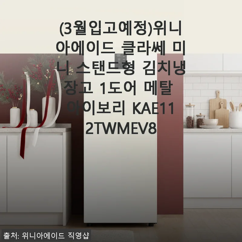 위니아에이드 클라쎄 미니 스탠드형 김치냉장고 사용후기 – 2인 가구에 딱 맞는 컴팩트한 선택