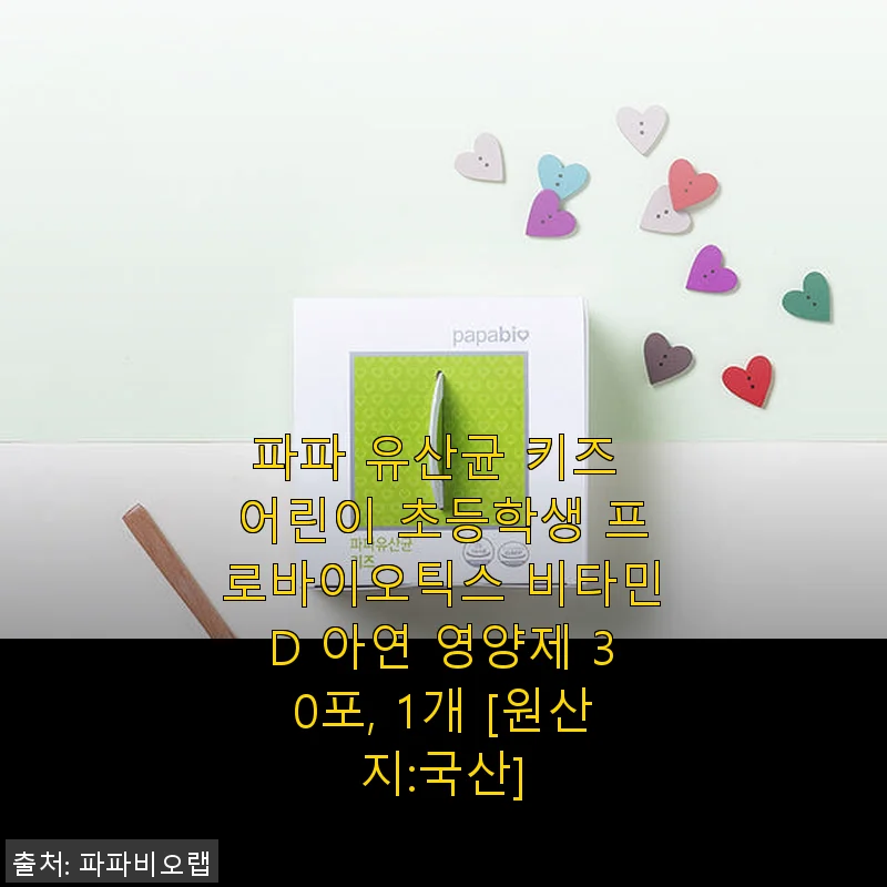 파파 유산균 키즈 프로바이오틱스 사용후기: 우리 아이 배변 건강 지키기 좋은 선택