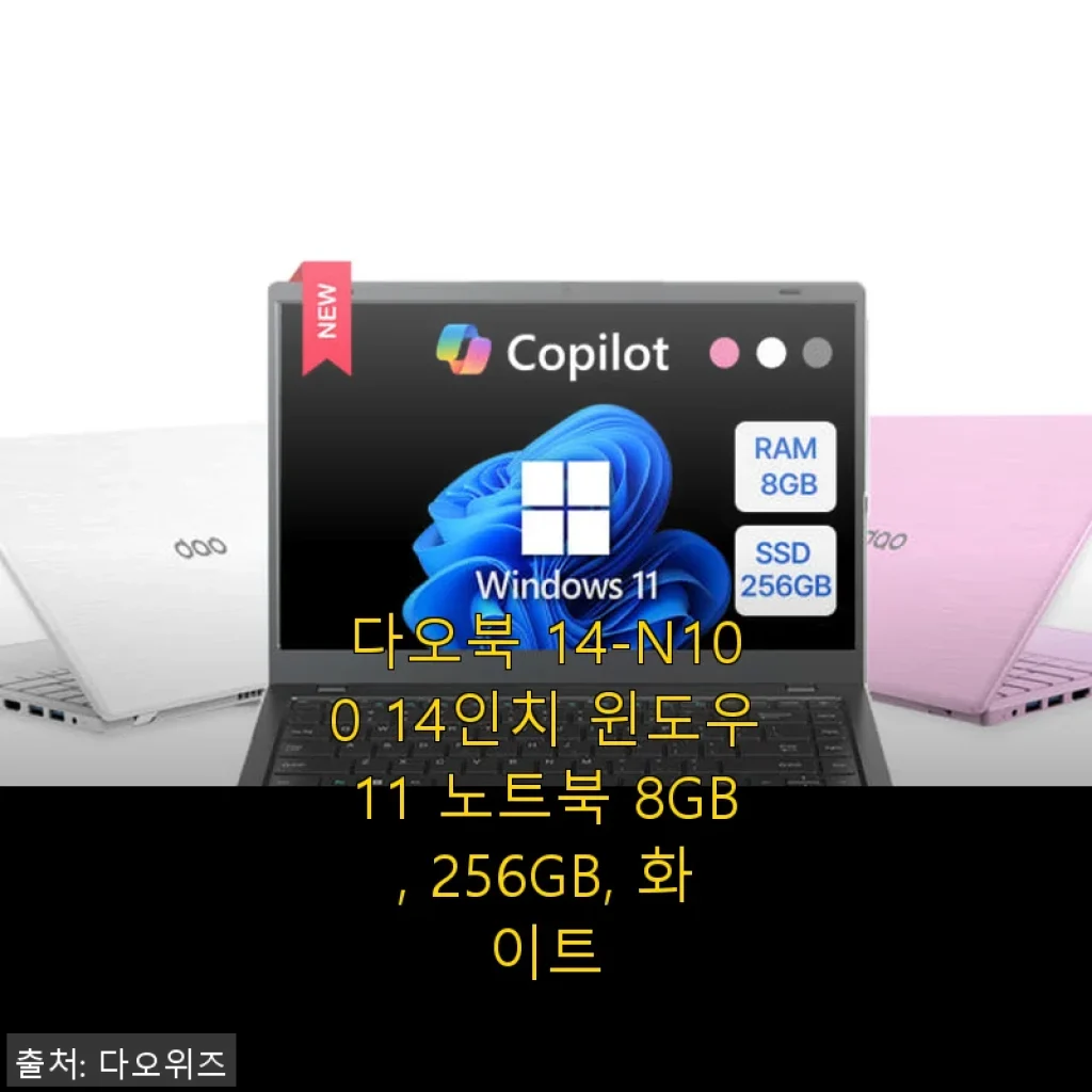다오북 14-N100 14인치 윈도우11 노트북 화이트 사용후기