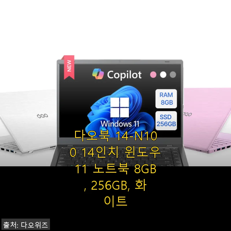 다오북 14-N100 14인치 윈도우11 노트북 화이트 사용후기