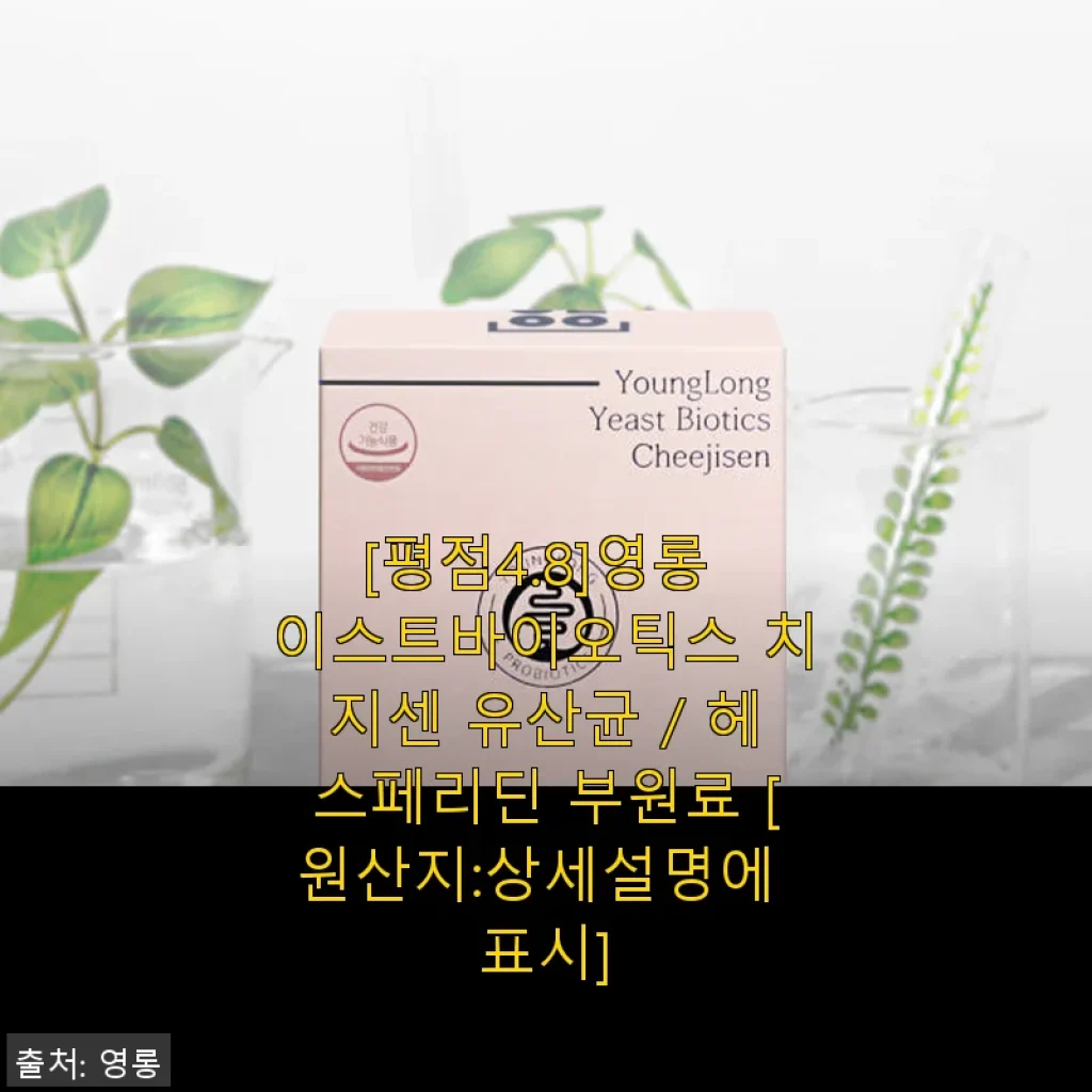 영롱 이스트바이오틱스 치지센 유산균 사용후기, 변비와 치질에 도움되는 솔직 경험담