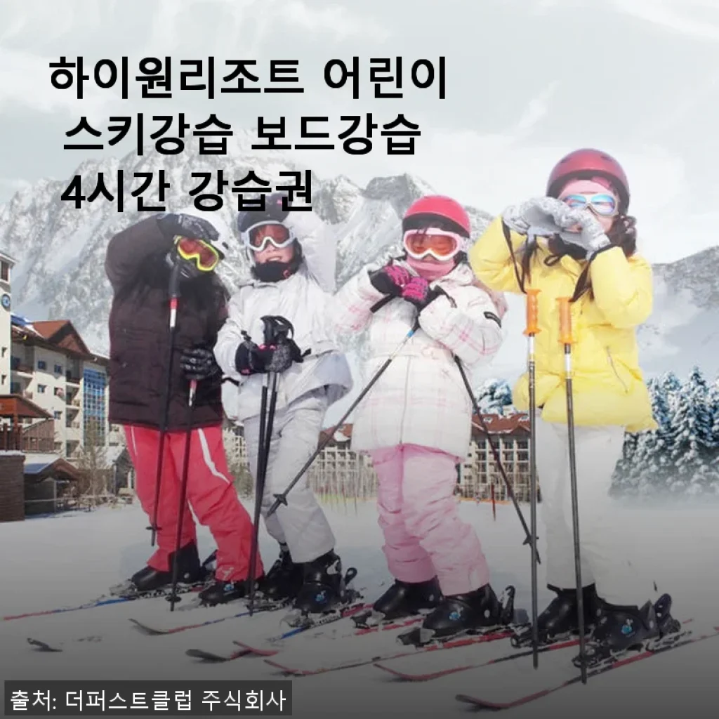 하이원리조트 어린이 스키강습 보드강습 4시간 강습권 사용후기