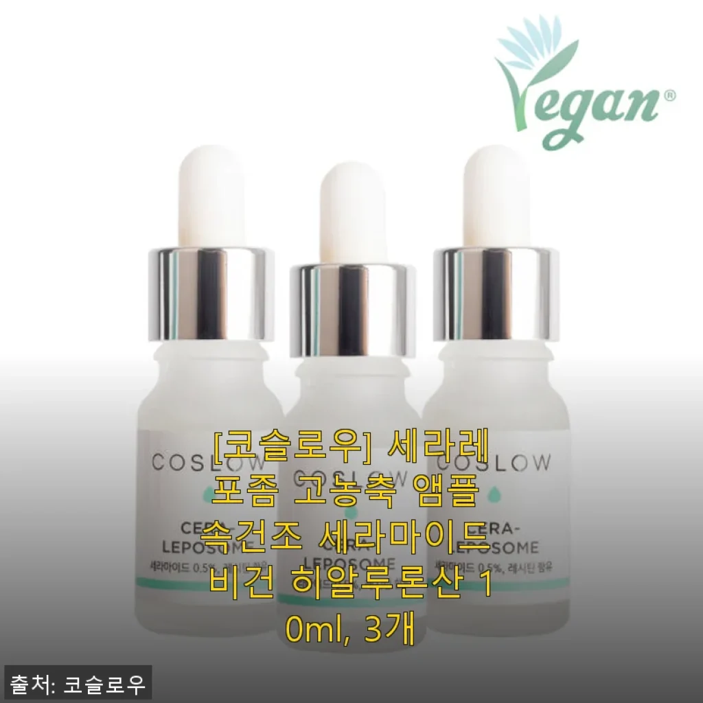코슬로우 세라레포좀 고농축 앰플 사용후기: 속건조 케어에 탁월한 비건 히알루론산