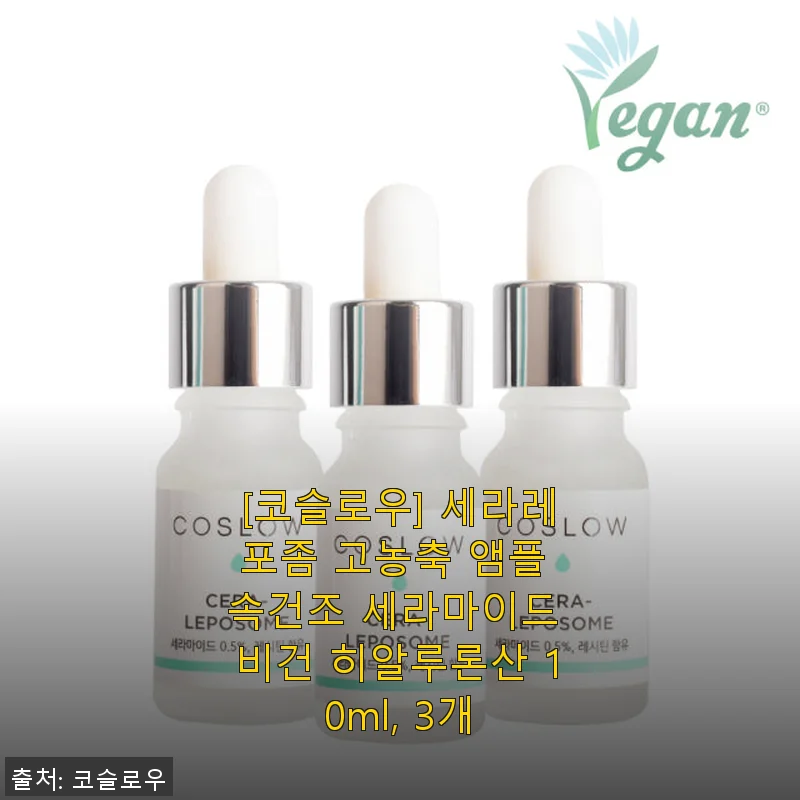 코슬로우 세라레포좀 고농축 앰플 사용후기: 속건조 케어에 탁월한 비건 히알루론산