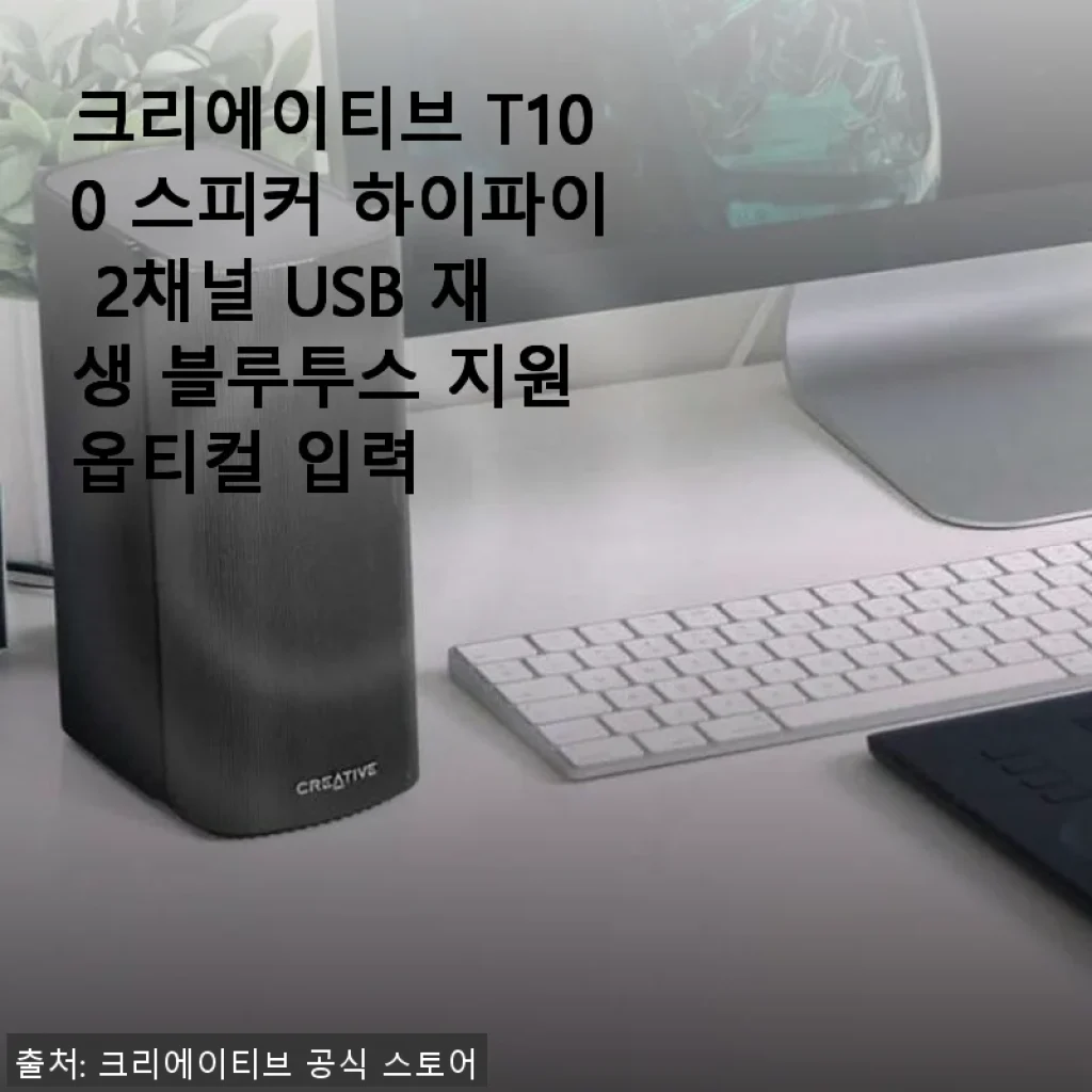크리에이티브 T100 스피커 하이파이 2채널 USB 재생 블루투스 지원 옵티컬 입력 사용후기