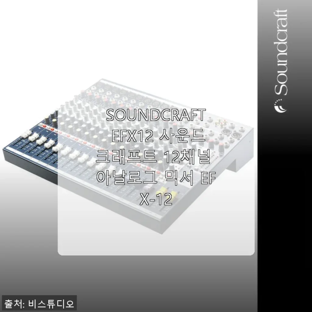 SOUNDCRAFT EFX12 사운드크래프트 12채널 아날로그 믹서 사용후기