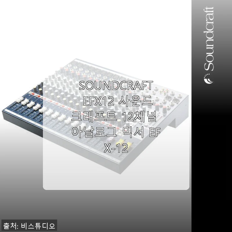SOUNDCRAFT EFX12 사운드크래프트 12채널 아날로그 믹서 사용후기