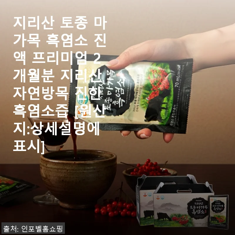 지리산 토종 마가목 흑염소 진액 프리미엄 2개월분 사용 후기