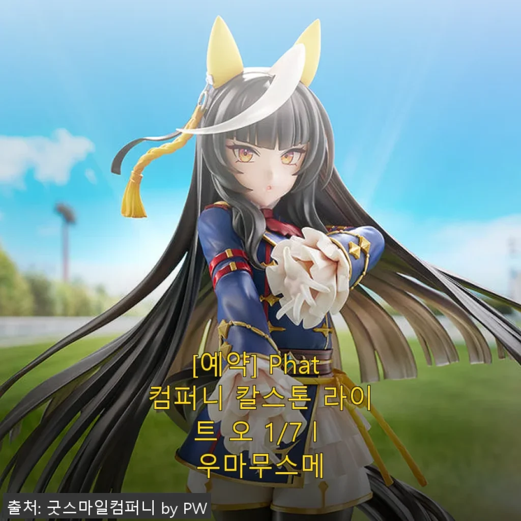 Phat 컴퍼니 칼스톤 라이트 오 1/7 우마무스메 사용 후기
