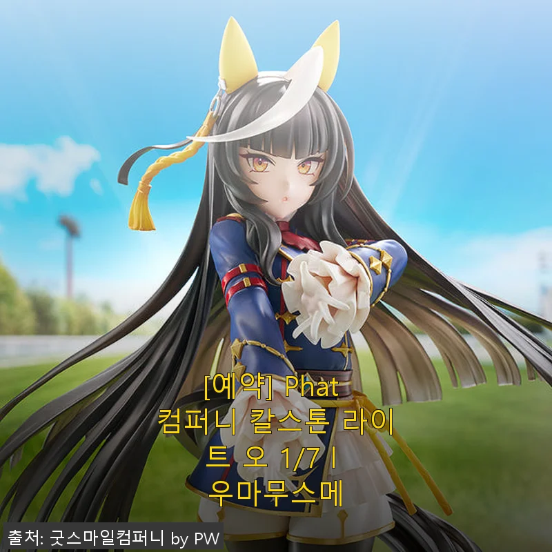 Phat 컴퍼니 칼스톤 라이트 오 1/7 우마무스메 사용 후기