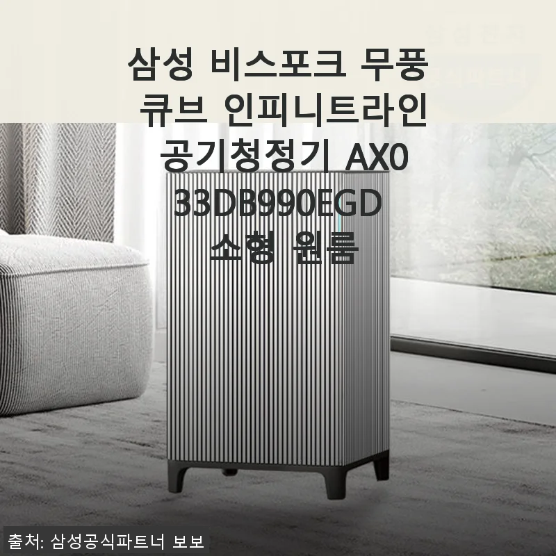 삼성 비스포크 무풍 큐브 인피니트라인 공기청정기 AX033DB990EGD 사용후기