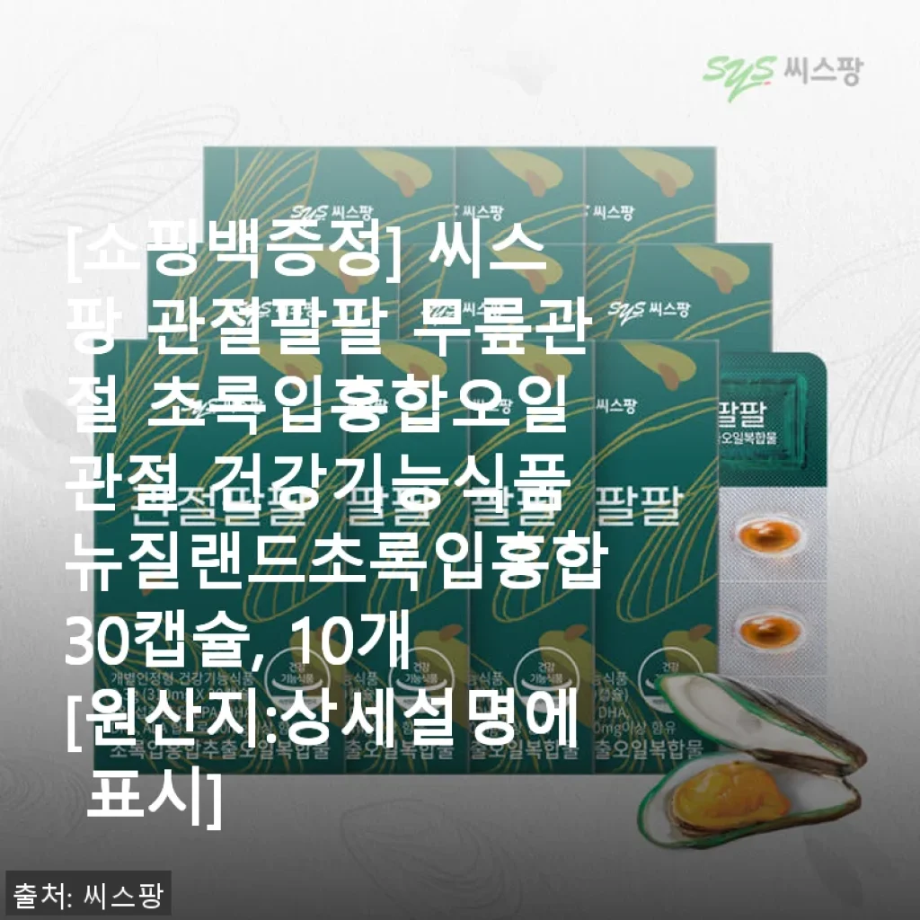 씨스팡 관절팔팔 무릎관절 초록입홍합오일 사용후기, 직접 경험해본 솔직한 이야기