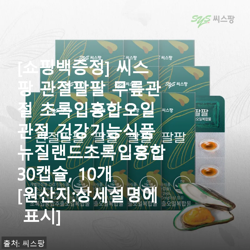 씨스팡 관절팔팔 무릎관절 초록입홍합오일 사용후기, 직접 경험해본 솔직한 이야기