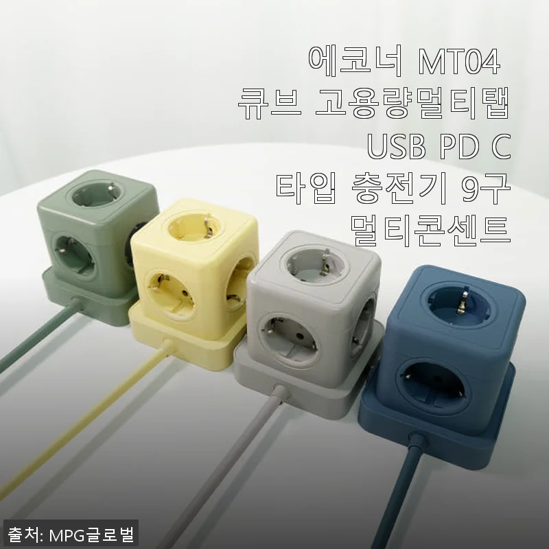 에코너 MT04 큐브 고용량멀티탭 USB PD C타입 충전기 9구 멀티콘센트 사용후기