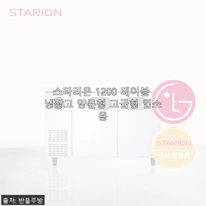 스타리온 1200 테이블 냉장고 양문형 고급형 사용후기