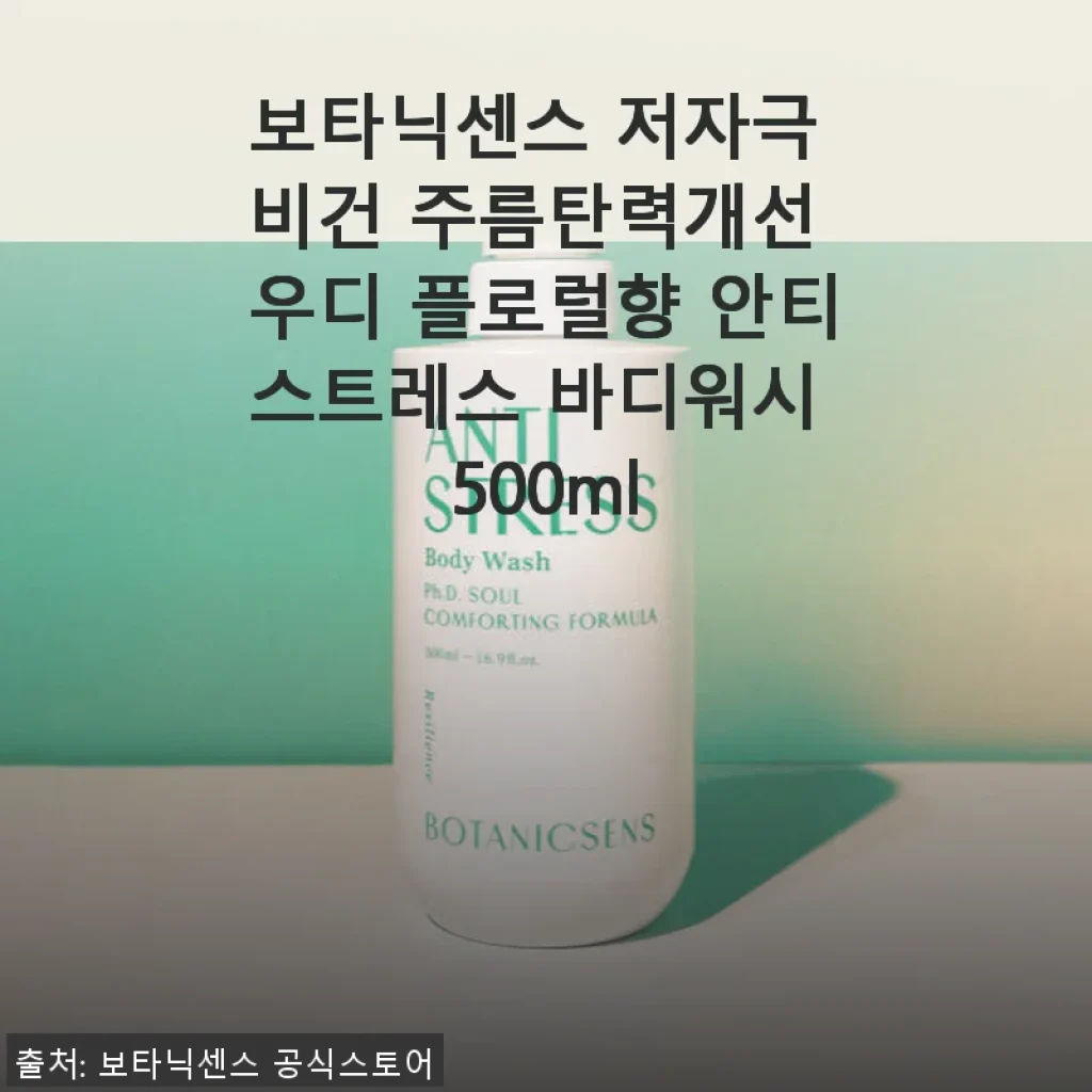보타닉센스 저자극 비건 주름탄력개선 우디 플로럴향 안티스트레스 바디워시 500ml 사용후기