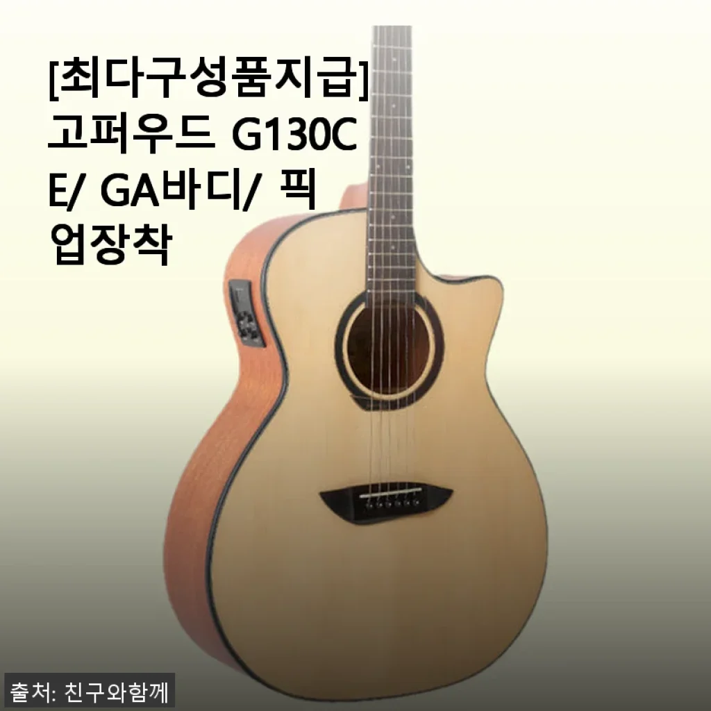 고퍼우드 G130CE/ GA바디/ 픽업장착 기타 사용후기: 입문용부터 작곡까지 만족스러운 선택