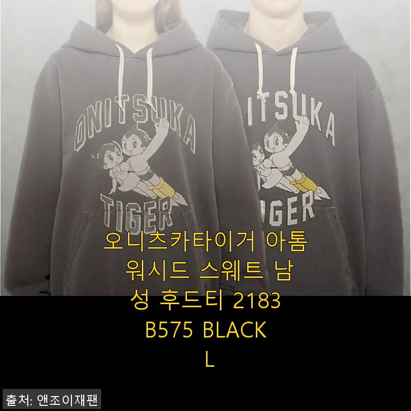 오니츠카타이거 아톰 워시드 스웨트 남성 후드티 사용 후기