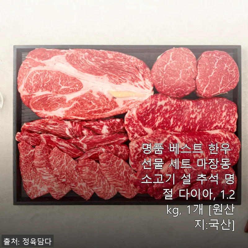 명품 베스트 한우 선물 세트 마장동 소고기 설 추석 명절 다이아, 1.2kg 사용후기