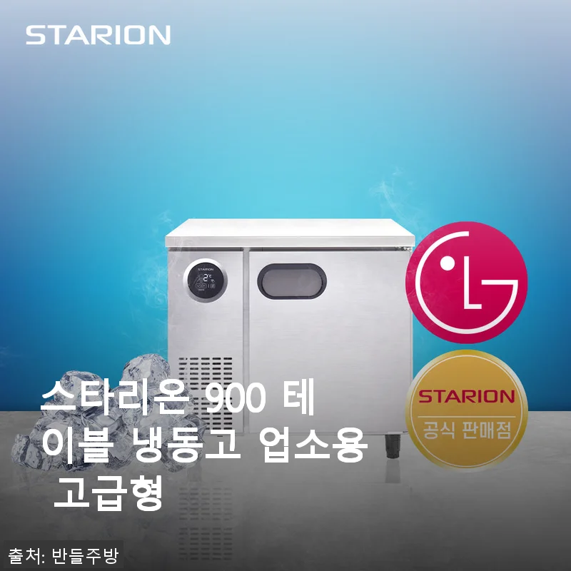 스타리온 900 테이블 냉동고 고급형 사용 후기