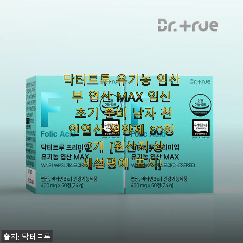 닥터트루 유기농 임산부 엽산 MAX, 직접 먹어보고 느낀 솔직한 사용후기
