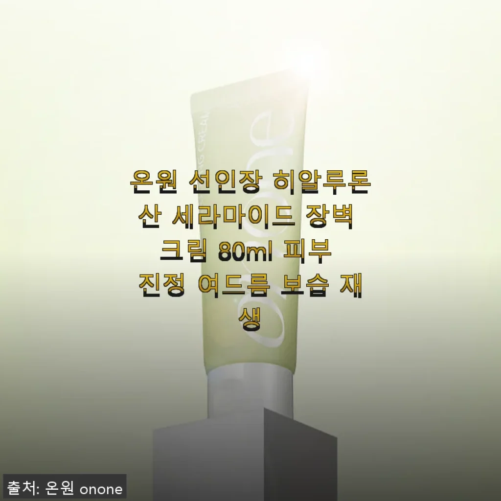 온원 선인장 히알루론산 세라마이드 장벽 크림 사용후기 – 촉촉함과 진정 효과가 탁월한 수딩 크림
